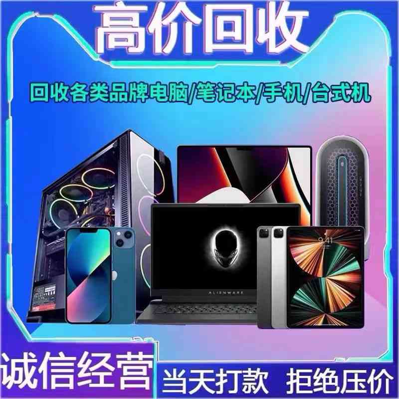 東莞附近電腦回收哪家牛？九福公司拔頭籌(圖1)