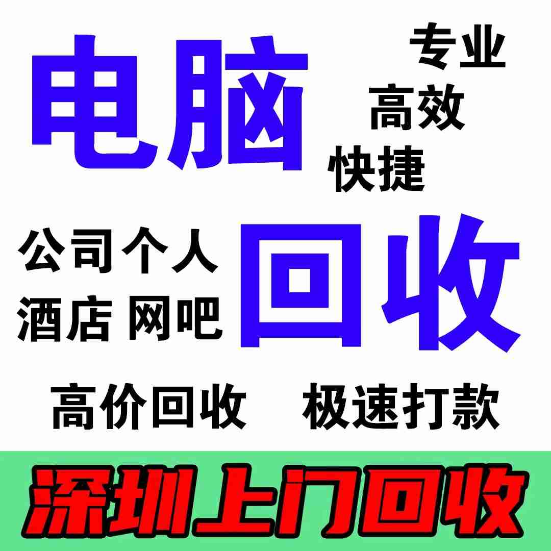 深圳回收二手電腦198-6688-6988(圖2)