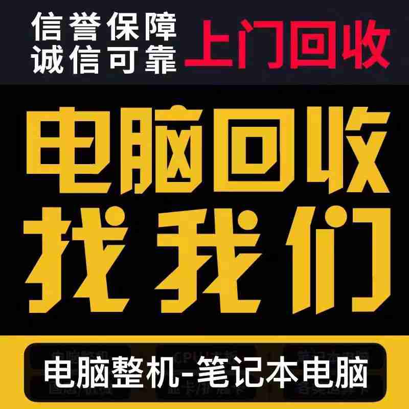 東莞電腦、手機、數(shù)碼回收電話，九福等您撥(圖1)