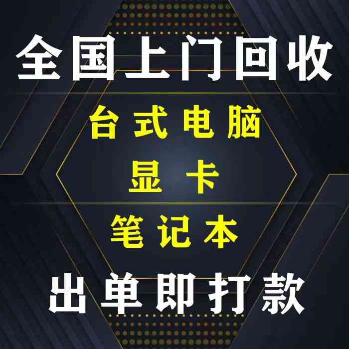 深圳電子產(chǎn)品回收/電腦回收198-6688-6988(圖2)