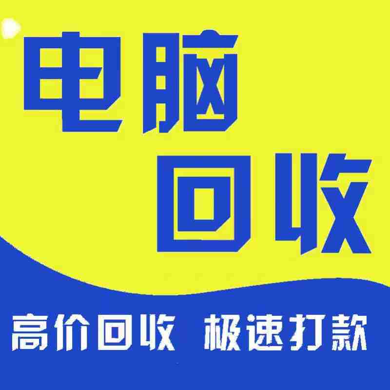 東莞市電腦回收，九福覆蓋全區(qū)域服務(wù)優(yōu)(圖3)