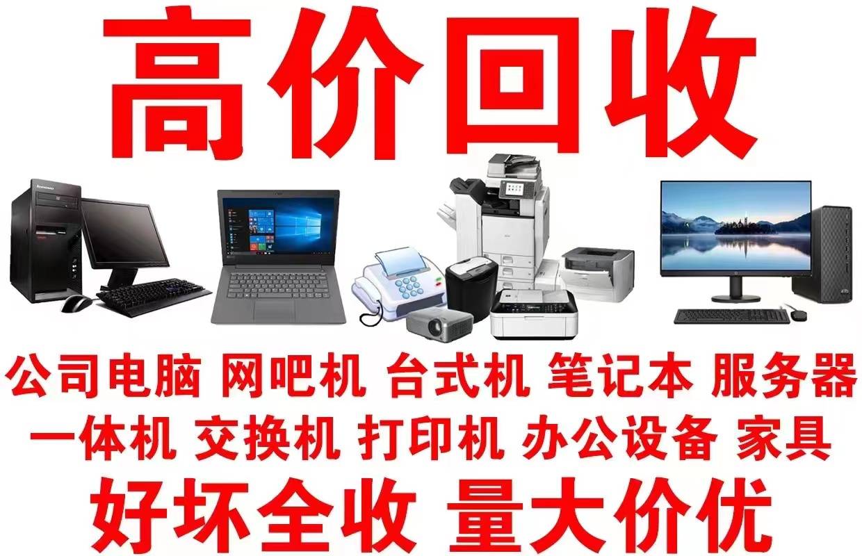報(bào)廢閑置設(shè)備回收公司198-6688-6988(圖1)