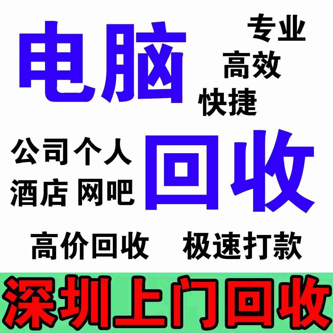 深圳直播電腦回收/專業(yè)電腦回收198-6688-6988(圖2)