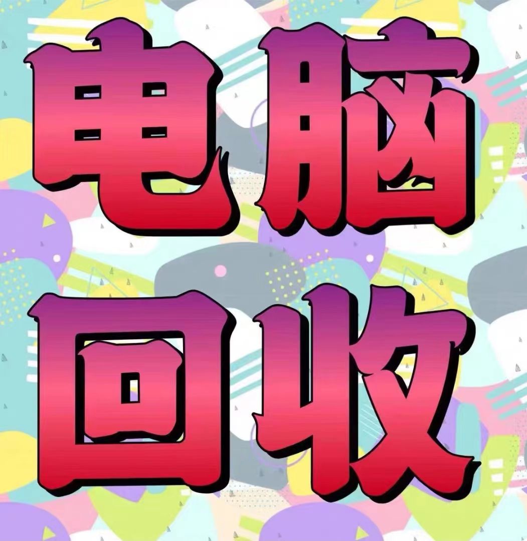 深圳電腦回收上門(mén)-筆記本電腦回收公司198-6688-6988(圖1)
