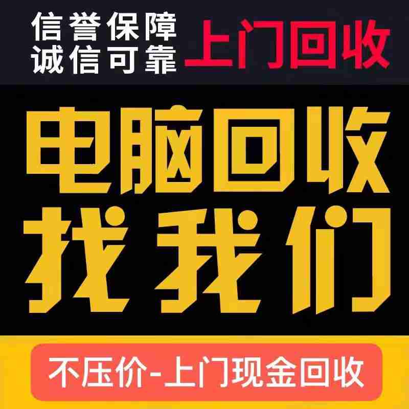 東莞電腦回收哪家好？九福公司錯不了(圖1)