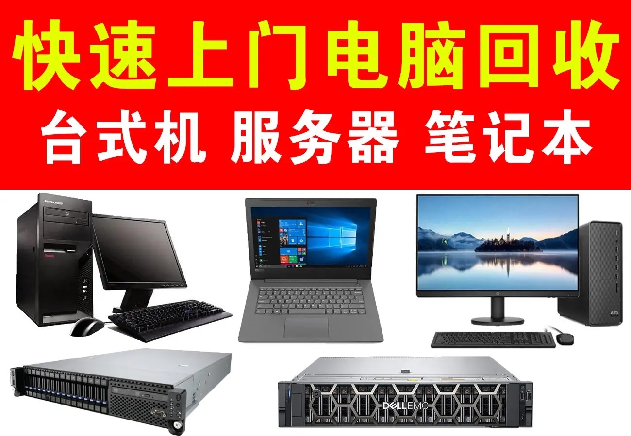 東莞附近電腦回收哪家牛？九福公司拔頭籌(圖4)