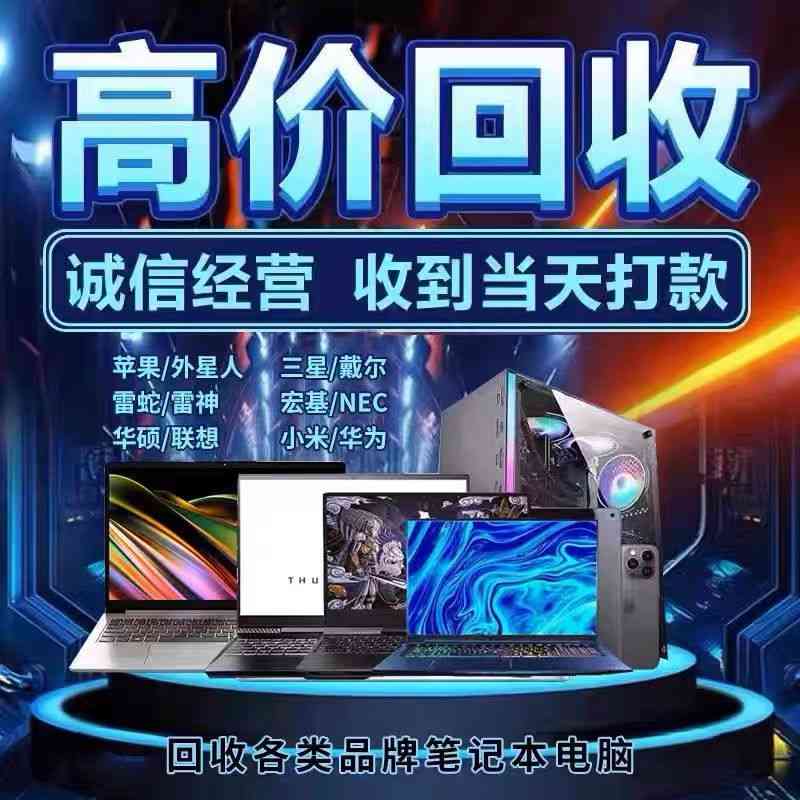 東莞電腦城電腦回收，九福專業(yè)又貼心(圖2)
