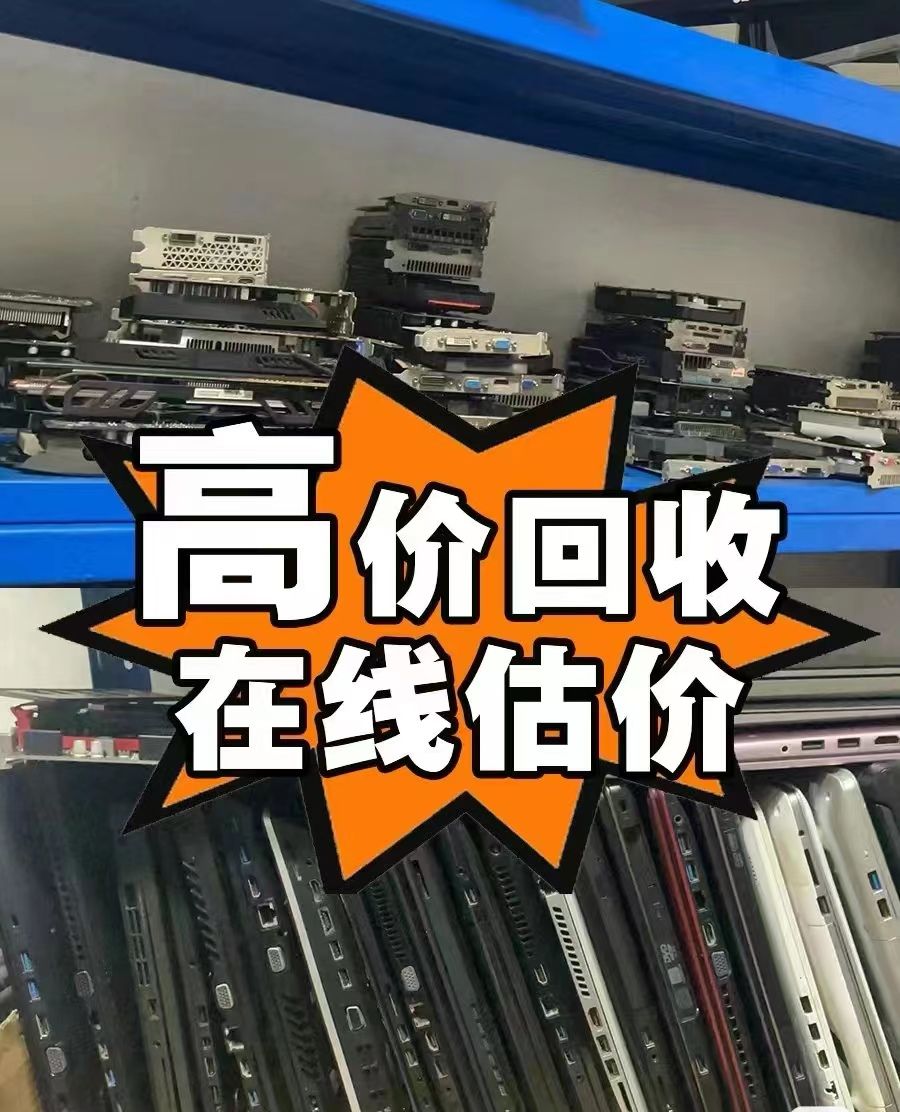 東莞公司閑置電腦回收，九福淘汰也不拒(圖4)
