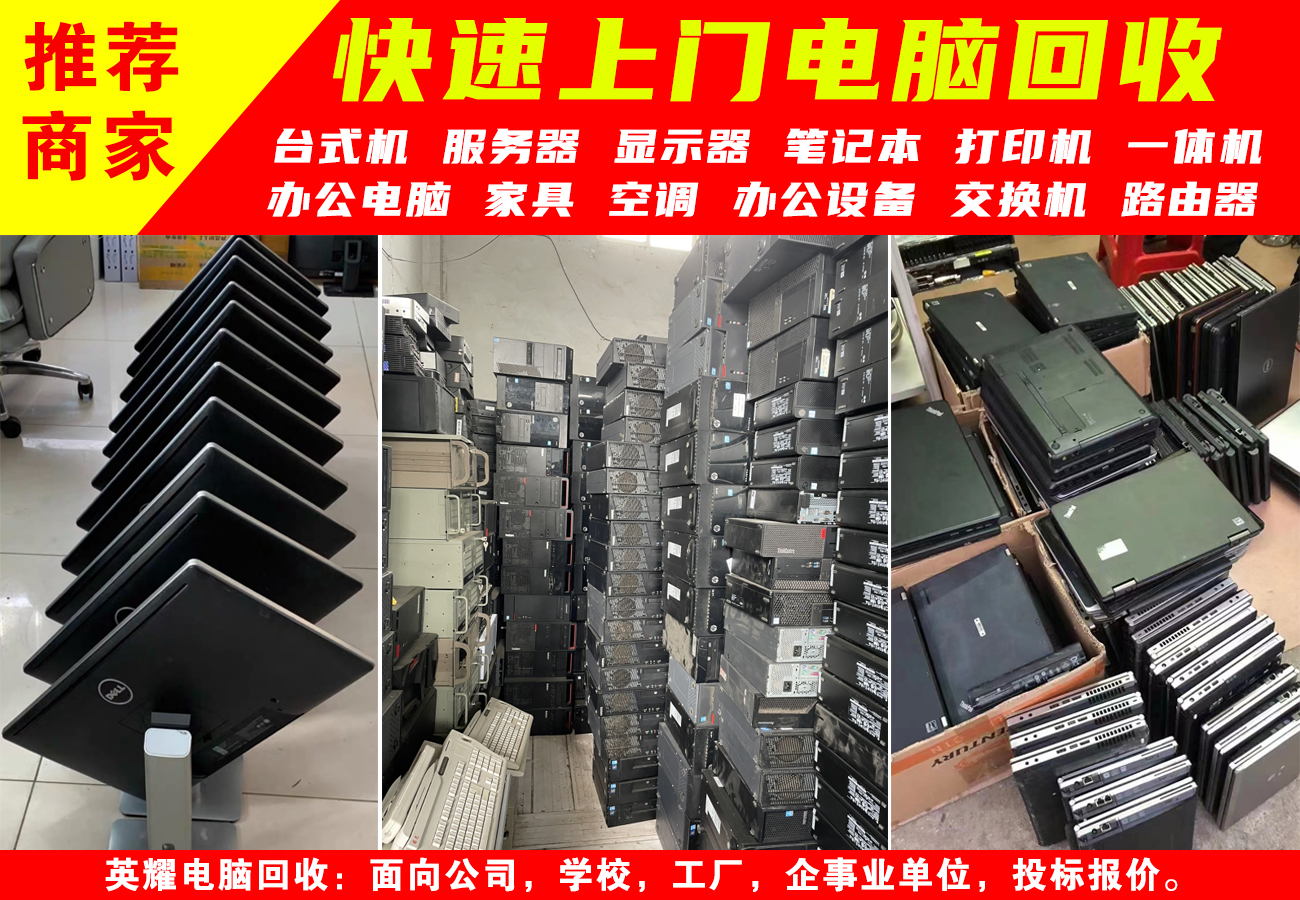 深圳電腦回收，上門電腦回收、免費(fèi)估價(jià)(圖1)