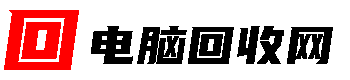 深圳上門回收電腦