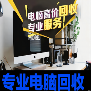 深圳舊電腦回收：一站式高效服務(wù)，全面覆蓋您的辦公設(shè)備需求