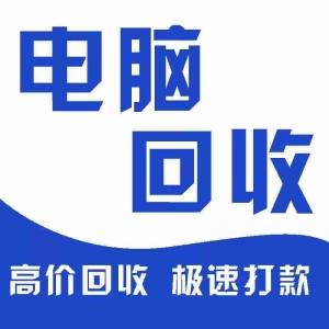 廣州企業(yè)電腦設(shè)備回收：筆記本臺式機(jī)上門有何特別之處？