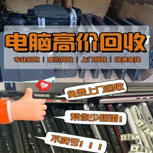東莞電腦城電腦回收，九福專(zhuān)業(yè)又貼心