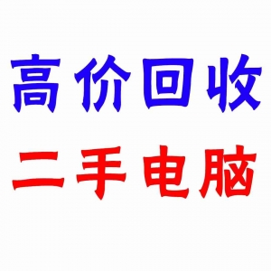 東莞匯源電腦城，九福回收電腦忙