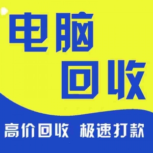 東莞市電腦回收，九福覆蓋全區(qū)域服務(wù)優(yōu)