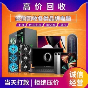 深圳全區(qū)域電腦回收198-6688-6988