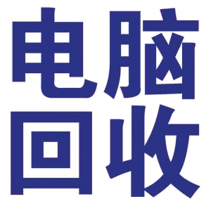 深圳電腦回收 臺(tái)式電腦 電腦整機(jī) 淘汰廢舊筆記本回收公司198-6688-6988
