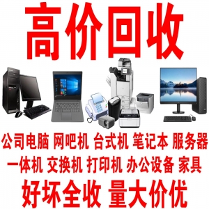 深圳報(bào)廢電腦回收公司（量大價(jià)優(yōu)）198-6688-6988