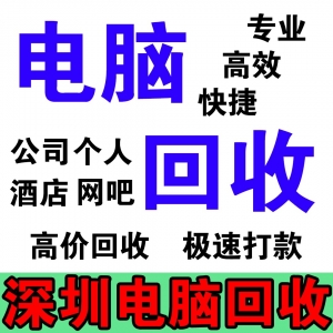 東莞閑置電腦大清理，九福回收來助力