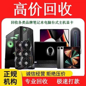深圳回收廢舊筆記本，報(bào)廢筆記本也收