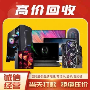 廣州電腦設(shè)備快速回收：臺式機筆記本回收有何特別之處？
