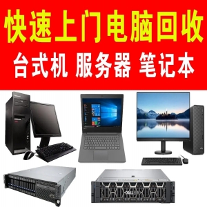 東莞廢舊電腦回收，閑置主機(jī)九福收