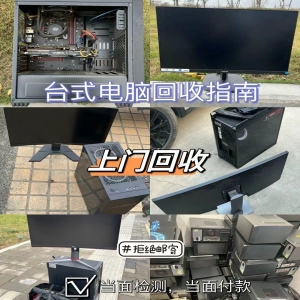 東莞本地電腦回收，九福覆蓋全區(qū)域